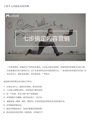 干货---七步搞定内容营销s240306.docx