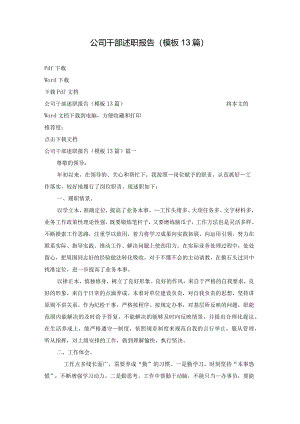 公司干部述职报告（模板13篇）.docx