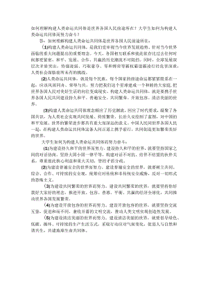 习思想开放性主观题：如何理解构建人类命运共同体是世界各国人民前途所在.docx