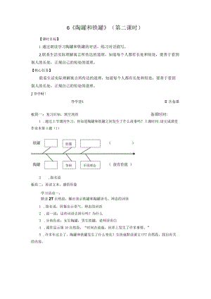 小学：《陶罐和铁罐》第二课时.docx