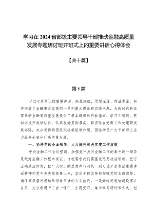 学习在2024省部级主要领导干部推动金融高质量发展专题研讨班开班式上的重要讲话心得体会十篇.docx