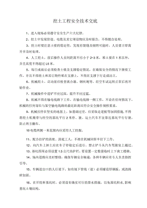 技能培训：安全技术交底资料.docx
