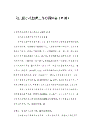 幼儿园小班教师工作心得体会（31篇）.docx