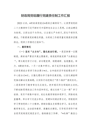 履行党建责任制工作汇报（财政局党组）.docx