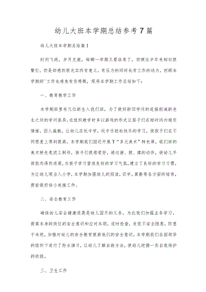 幼儿大班本学期总结参考7篇.docx