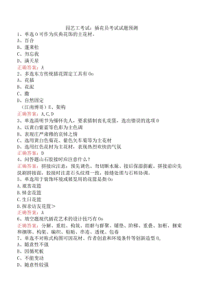 园艺工考试：插花员考试试题预测.docx