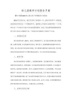 幼儿园教学计划报告7篇.docx
