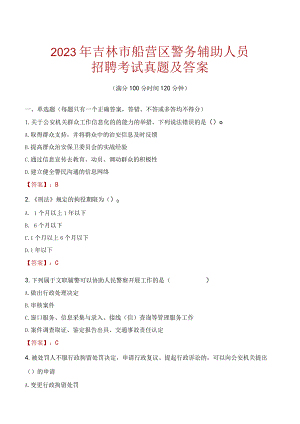 吉林市船营区辅警招聘考试真题2023.docx