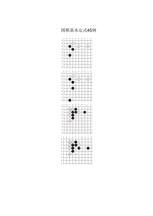 围棋基本定式.docx