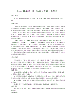 北师大四年级上册《乘法分配律》教学设计.docx