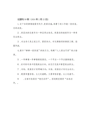 公文写作：过渡句50例（2024年2月22日）.docx