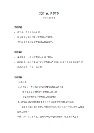 中班-社会美术-爱护花草树木-教案.docx