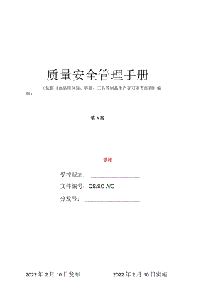 塑料包装QS质量手册.docx
