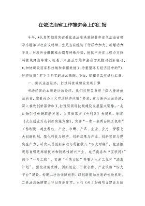 在依法治省工作推进会上的汇报.docx