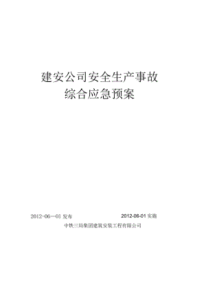 建安公司安全生产事故综合应急预案.docx