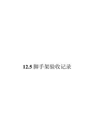12.5脚手架验收记录表.docx
