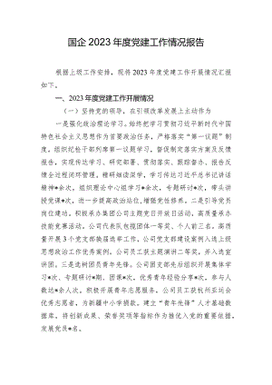国企2023年度党建工作情况报告.docx