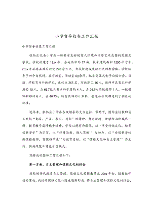 小学督导检查工作汇报.docx