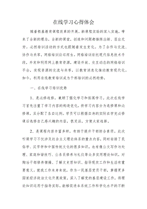 在线学习心得体会.docx