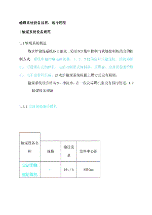 二期热水炉输煤系统运行规程.docx
