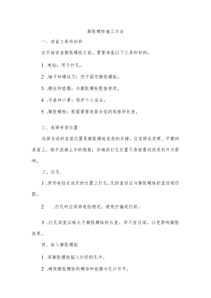 膨胀螺栓施工方法.docx