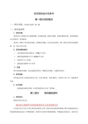 住宅项目设计任务书.docx