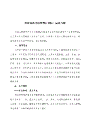 国家重点低碳技术征集推广实施方案2024.docx