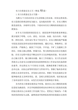 实习自我鉴定怎么写（精选10篇）.docx