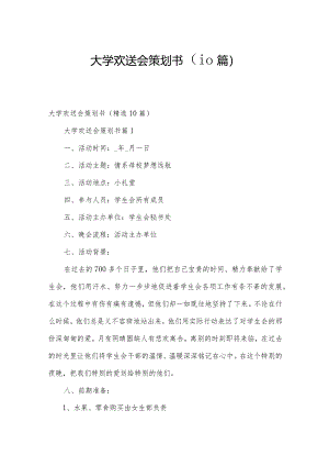 大学欢送会策划书（10篇）.docx