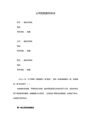 初创企业公司创始股东协议范本.docx