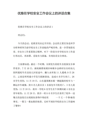 优推在学校安全工作会议上的讲话合集.docx