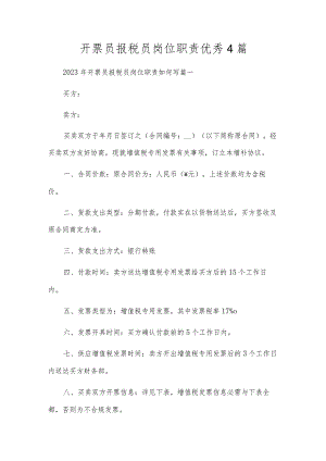 开票员报税员岗位职责优秀4篇.docx