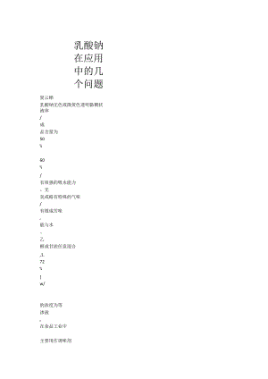乳酸钠在肉制品应用中的几个问题.docx