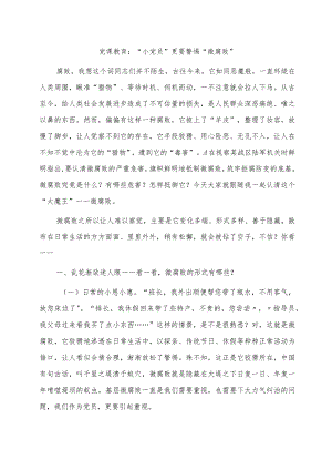 廉政党课：“小党员”更要警惕“微腐败”.docx