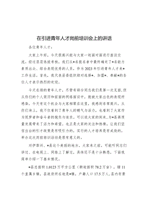 在引进青年人才岗前培训会上的讲话&乡村振兴背景下加强村干部队伍建设调研报告.docx
