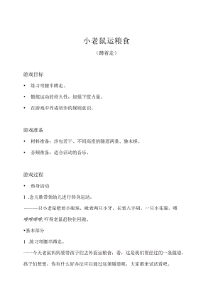 中班-体育游戏-小老鼠运粮食（蹲着走）.docx