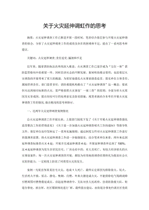 关于火灾延伸调查工作的思考.docx