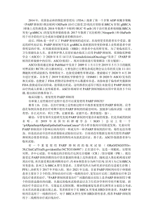 《PARP抑制剂在卵巢癌中的应用ASCO指南》解读.docx