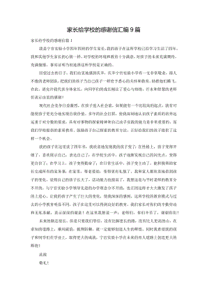 家长给学校的感谢信汇编9篇.docx