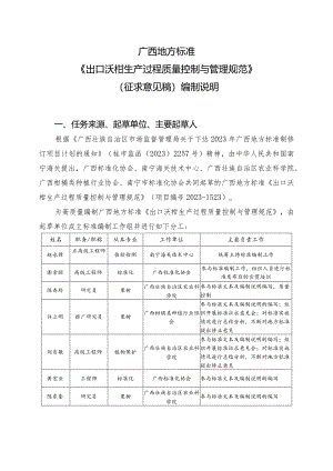 DB45T-出口沃柑生产过程质量控制与管理规范编制说明.docx