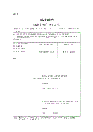 1西河单位工程验收申请报告.docx