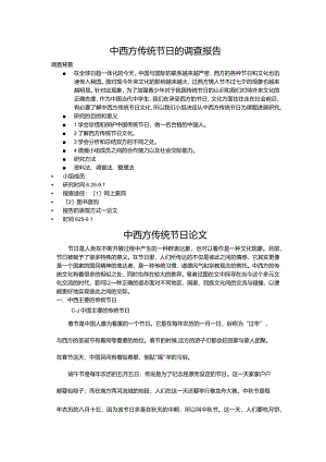 中西方传统节日探究报告.docx