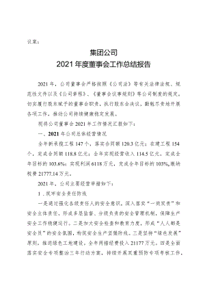 2021年度董事会工作总结报告.docx