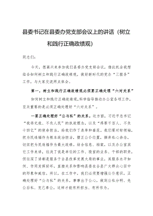 在县委办党支部会议上的讲话（树立和践行正确政绩观）（县委书记）.docx