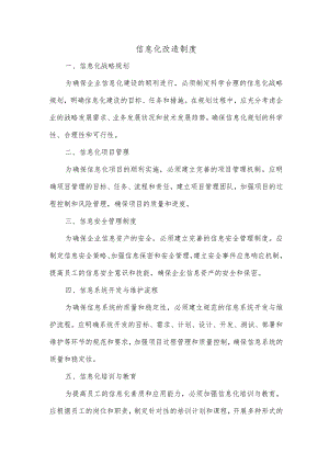 信息化化改造制度.docx