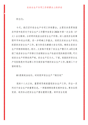 在安全生产专项工作部署会上的讲话.docx