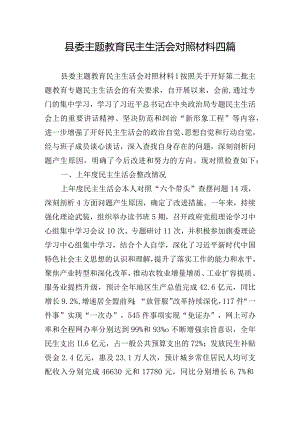 县委主题教育民主生活会对照材料四篇.docx