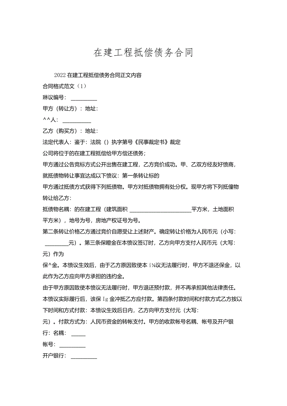在建工程抵偿债务合同.docx_第1页