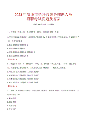 安康镇坪县辅警招聘考试真题2023.docx