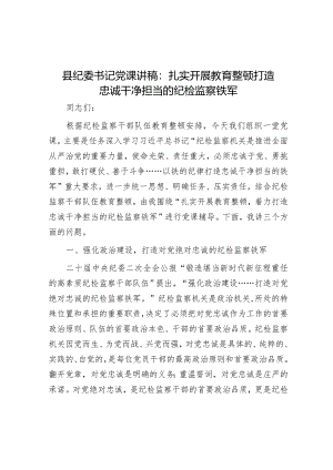 县纪委书记党课讲稿：扎实开展教育整顿 打造忠诚干净担当的纪检监察铁军.docx